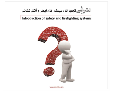 معرفی تجهیزات، سیستم های ایمنی و آتش نشانی
